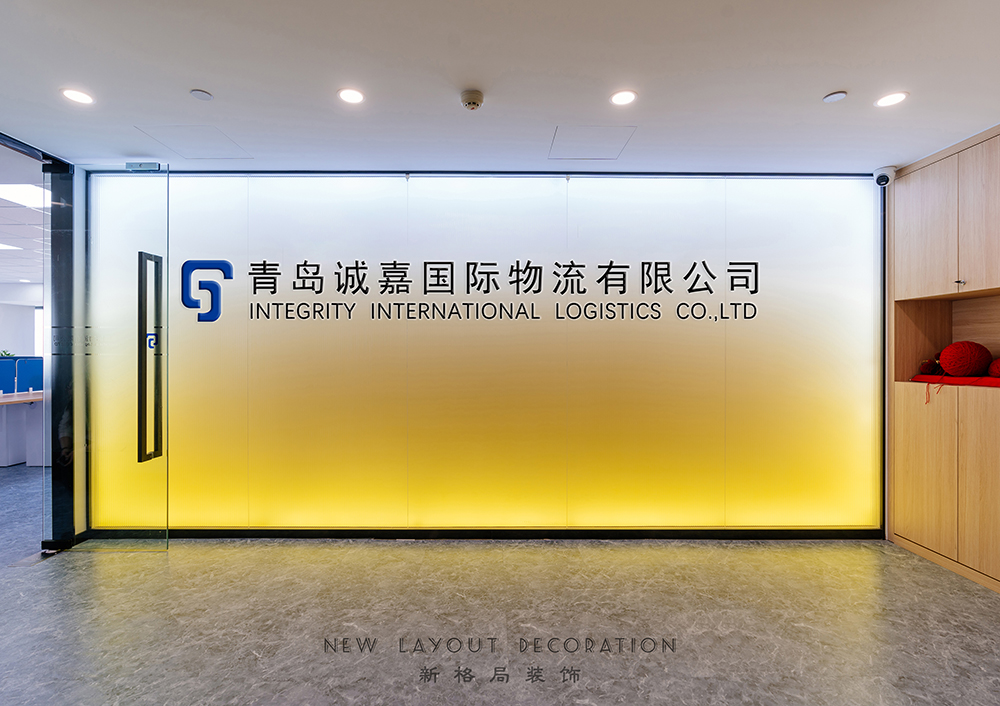 青岛诚嘉国际物流有限公司